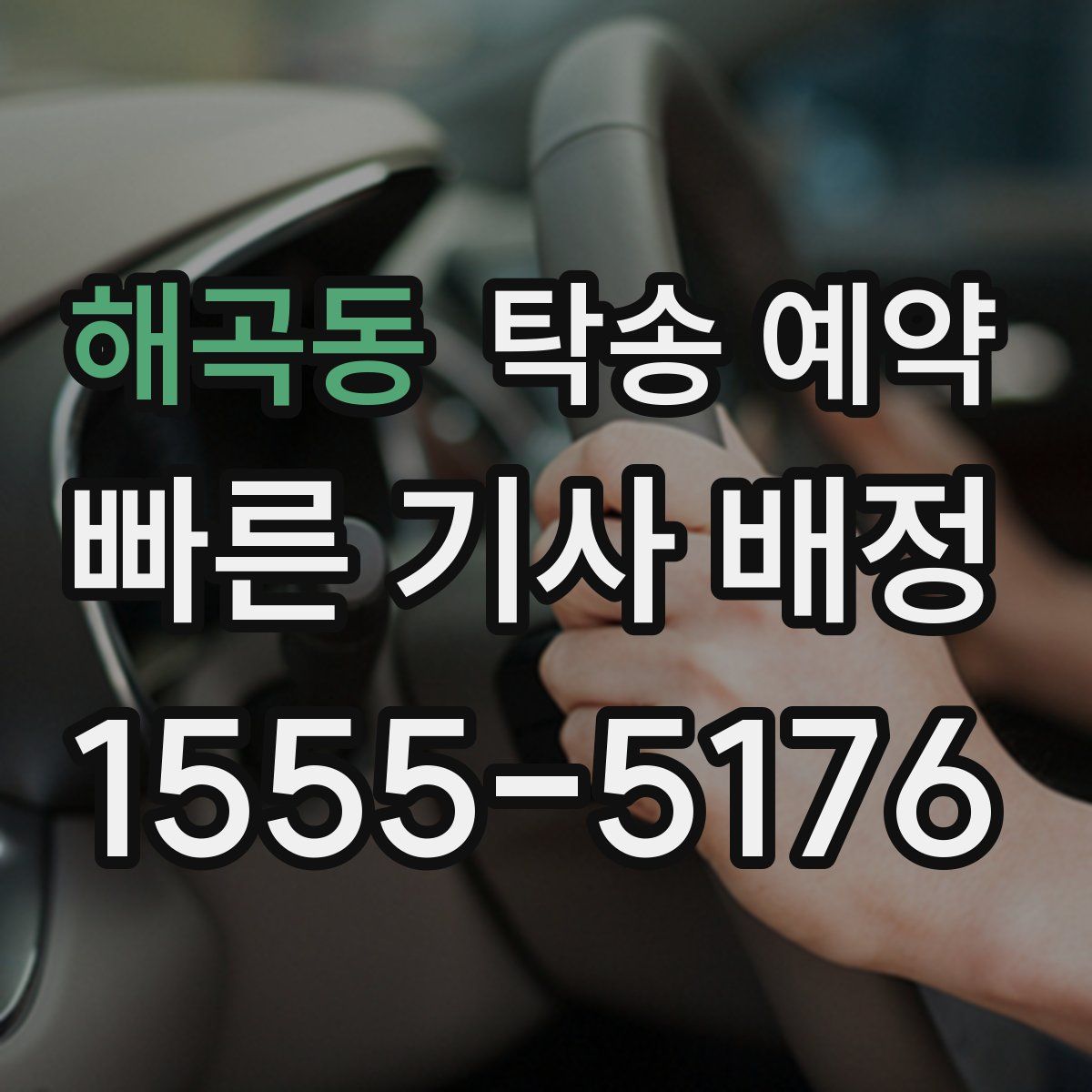 해곡동 탁송 예약