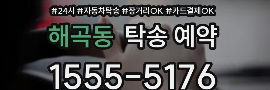 해곡동 탁송 예약