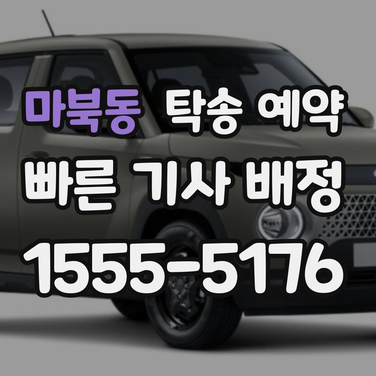 마북동 탁송 예약