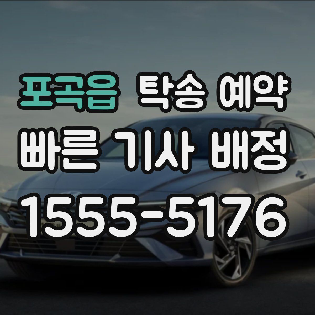 포곡읍 탁송 예약