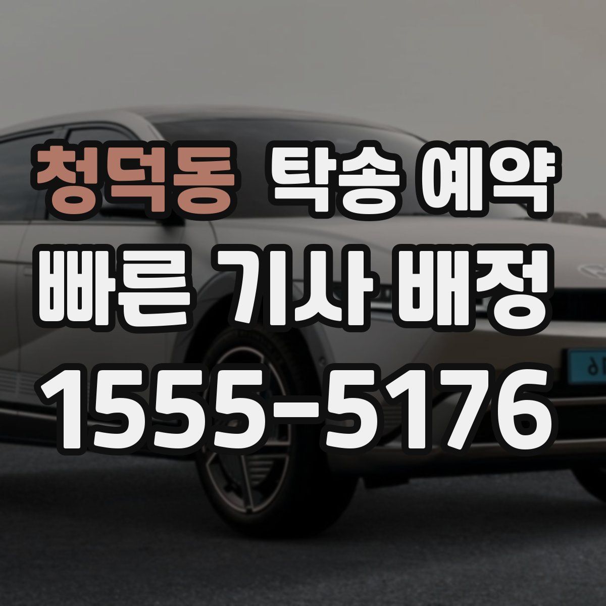 청덕동 탁송 예약