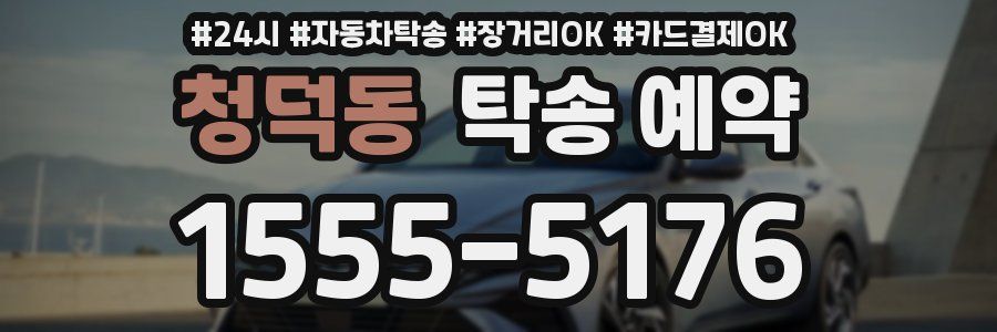 청덕동 탁송 예약