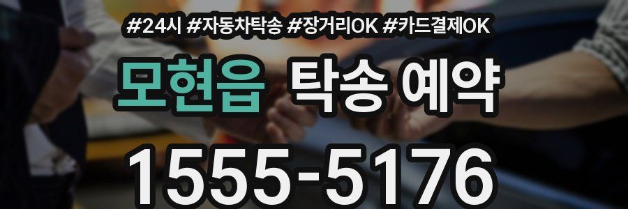 모현읍 탁송 예약