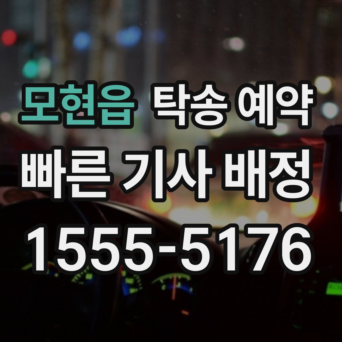 모현읍 탁송 예약