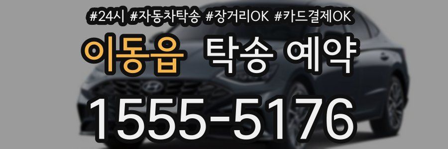 이동읍 탁송 예약