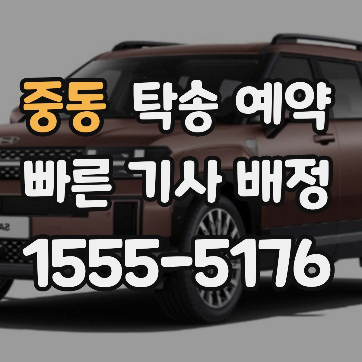 중동 탁송 예약
