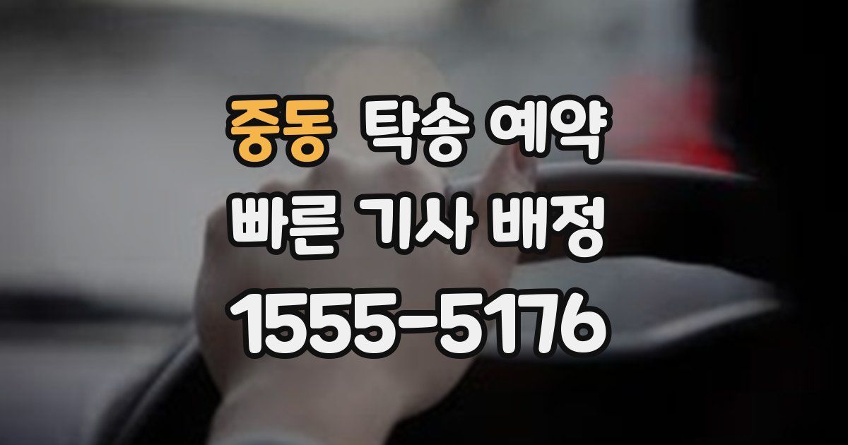 중동 탁송 예약
