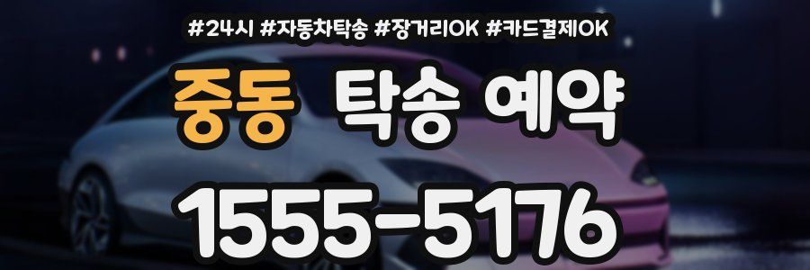 중동 탁송 예약