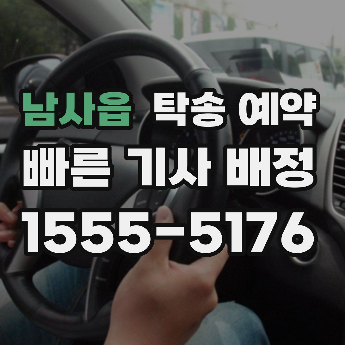 남사읍 탁송 예약