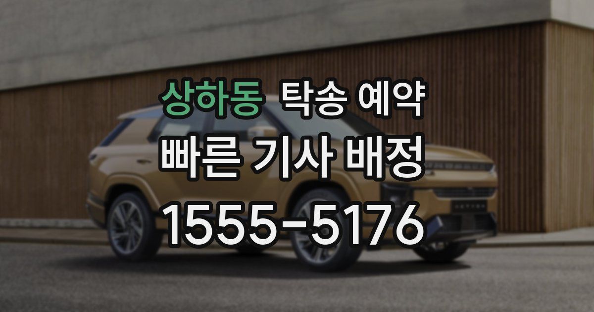 상하동 탁송 예약