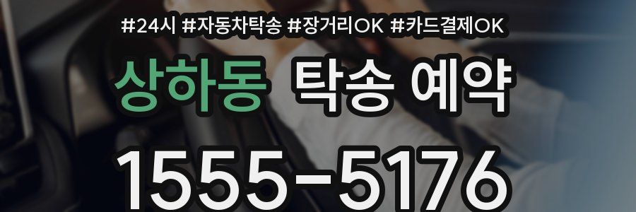 상하동 탁송 예약