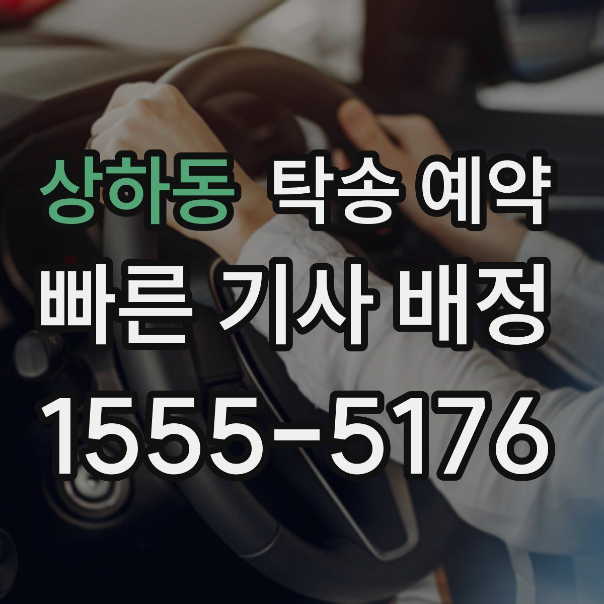 상하동 탁송 예약