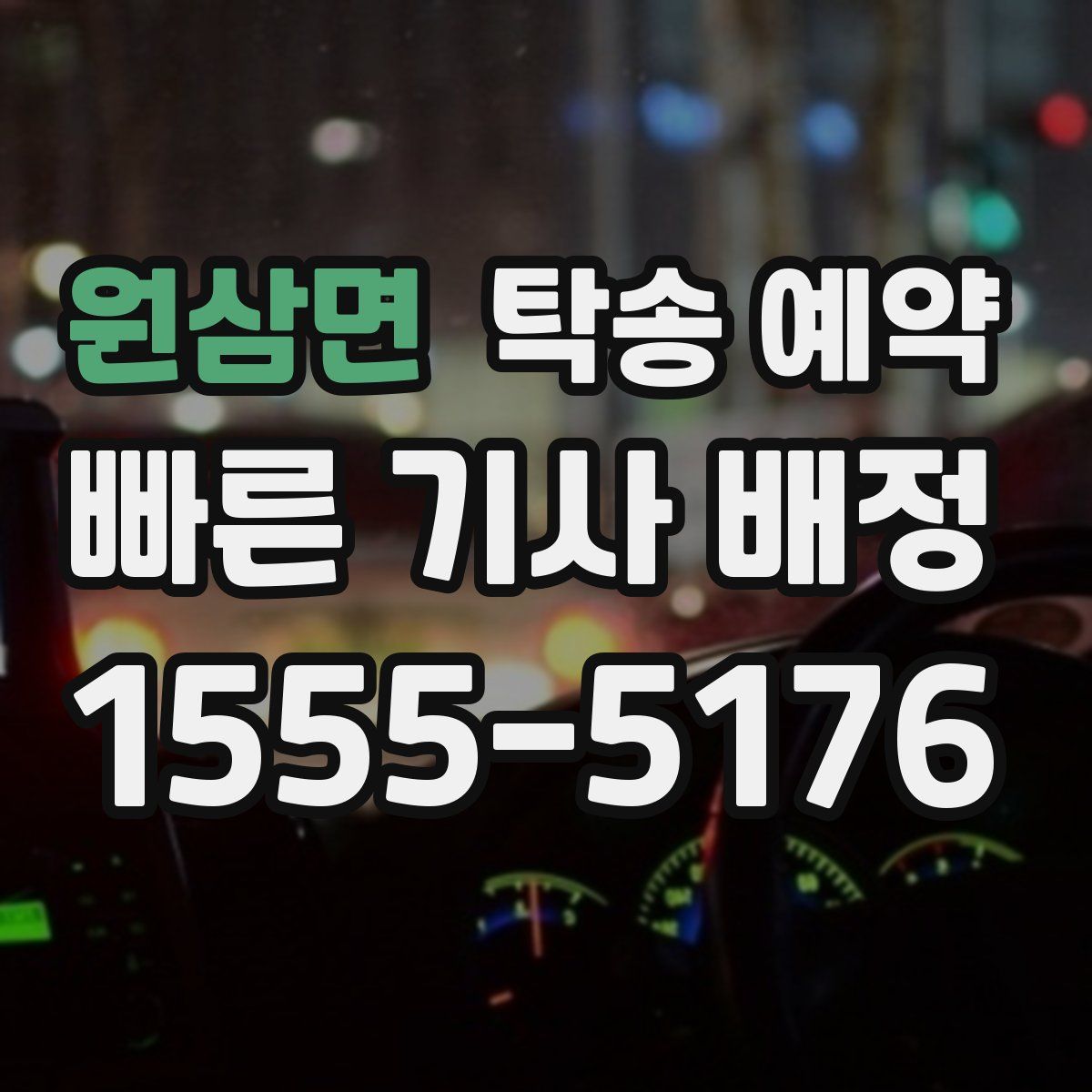 원삼면 탁송 예약