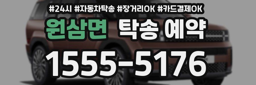원삼면 탁송 예약