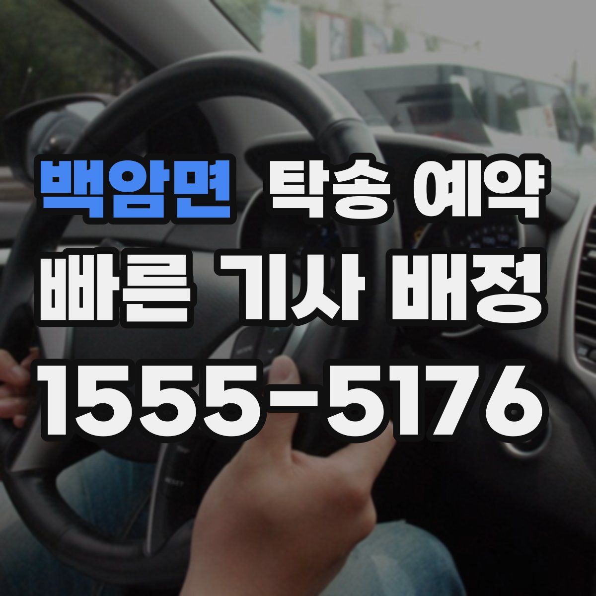 백암면 탁송 예약