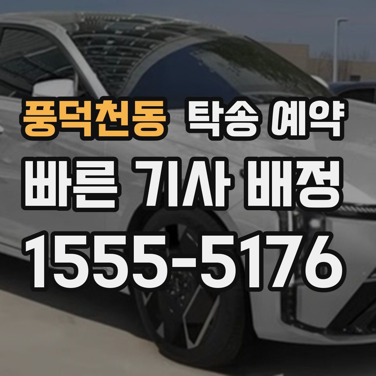 풍덕천동 탁송 예약