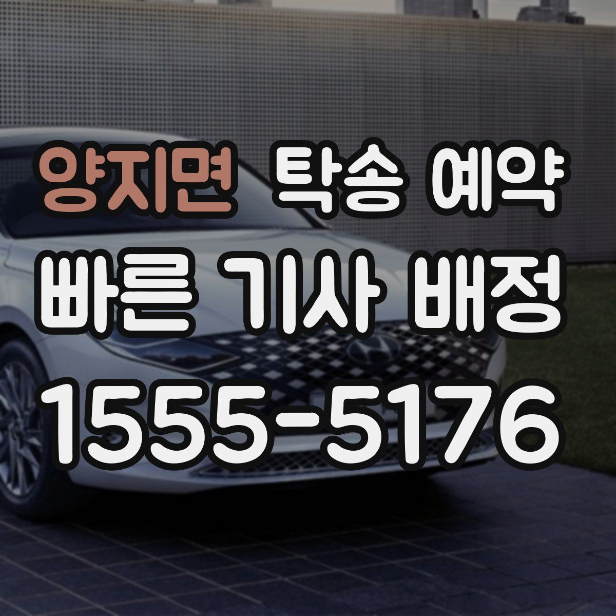양지면 탁송 예약
