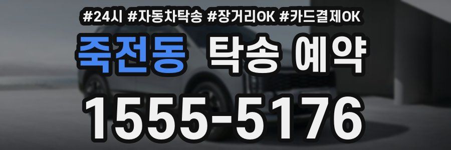 죽전동 탁송 예약