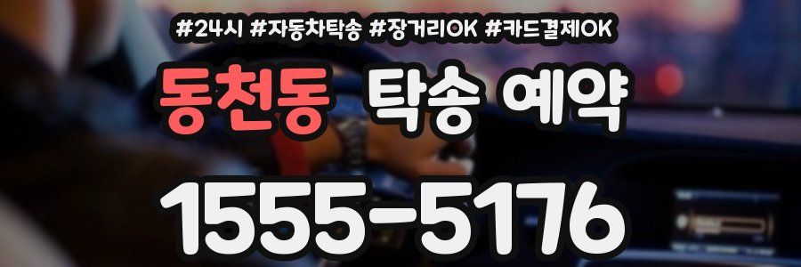 동천동 탁송 예약