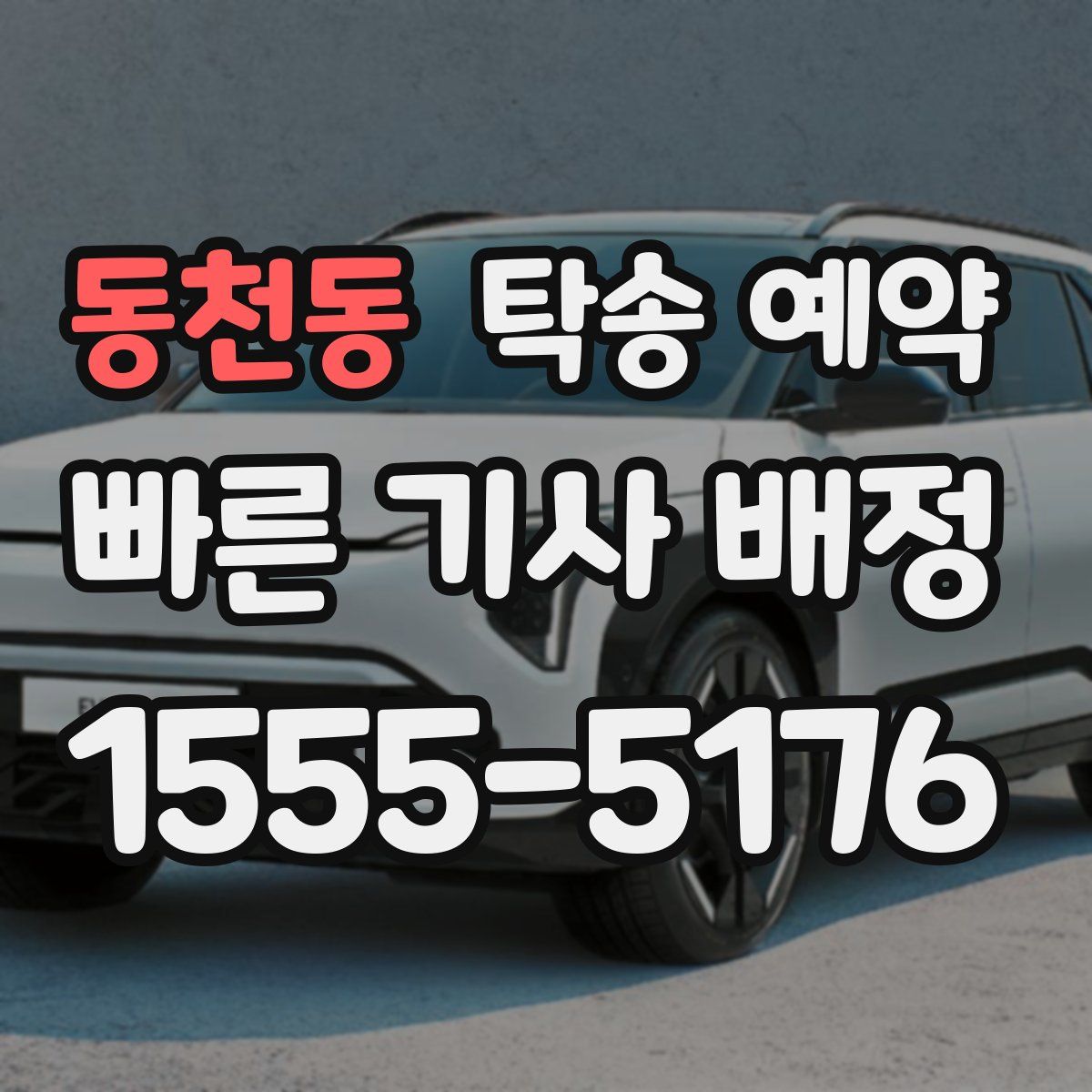 동천동 탁송 예약