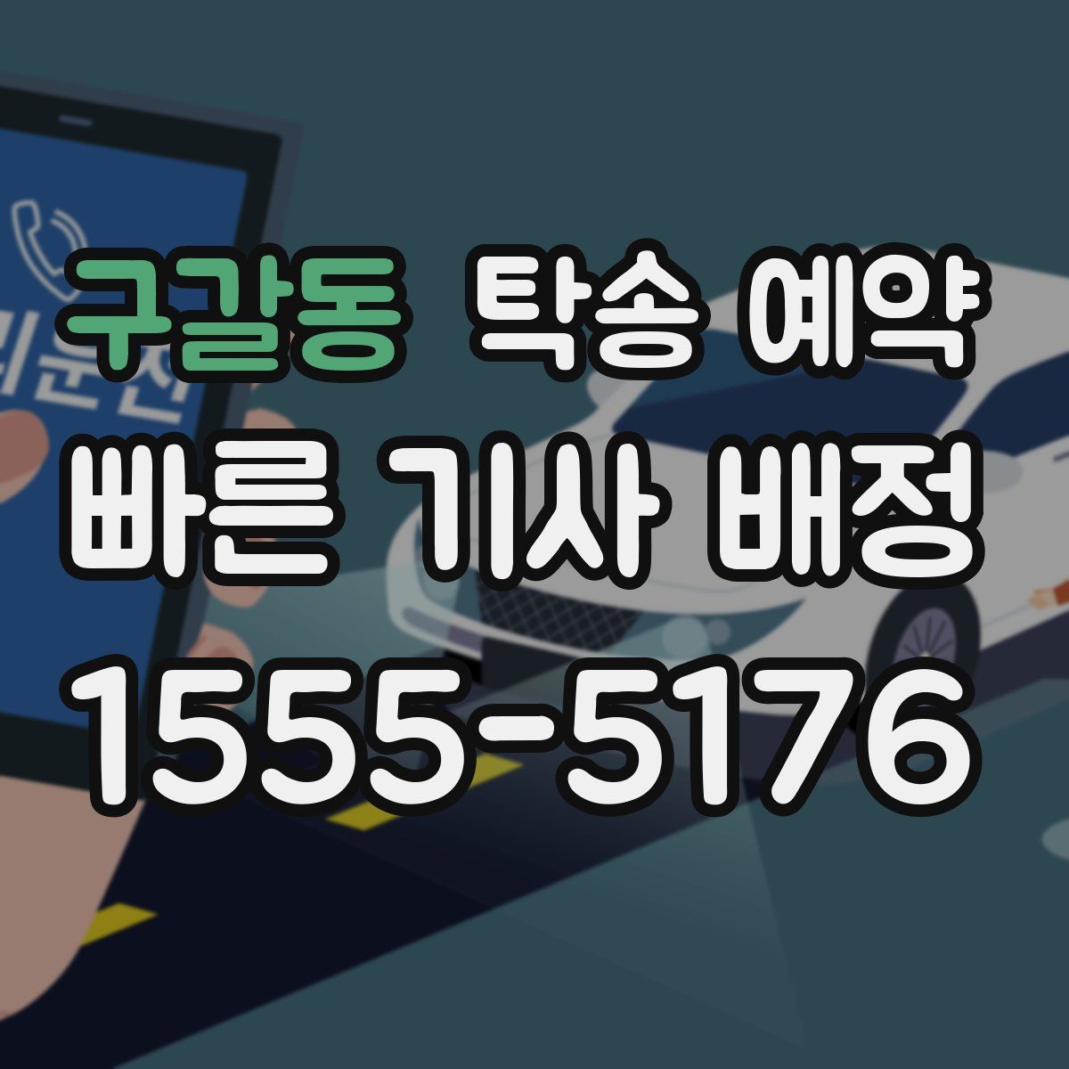 구갈동 탁송 예약