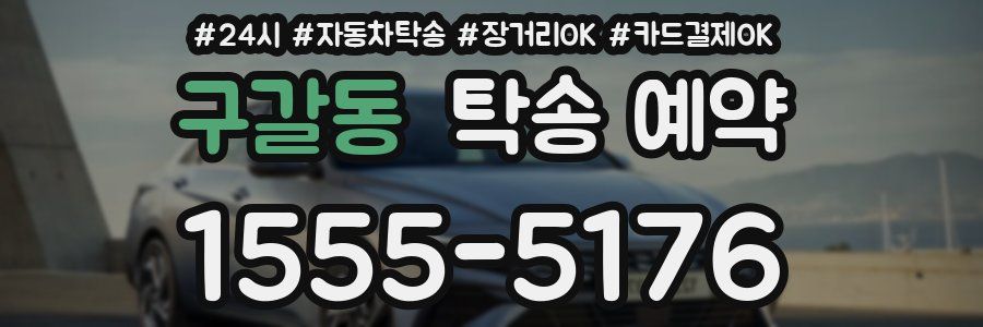 구갈동 탁송 예약