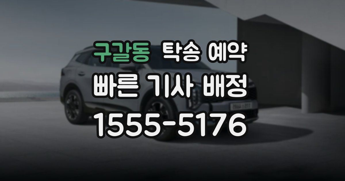 구갈동 탁송 예약