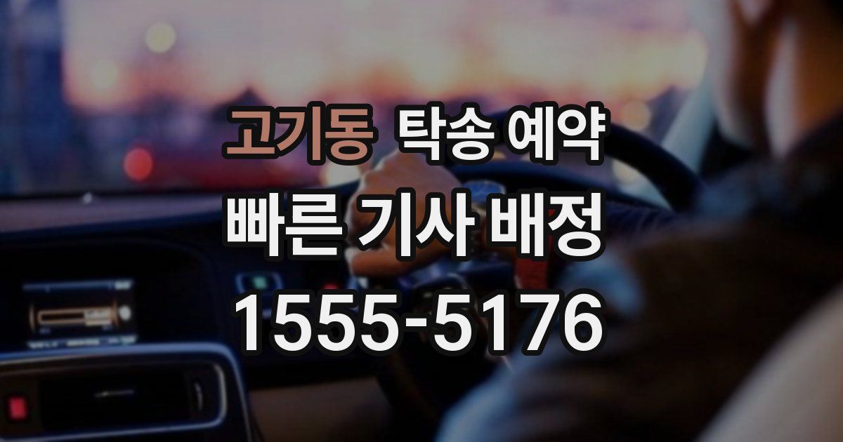 고기동 탁송 예약