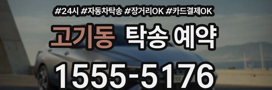 고기동 탁송 예약