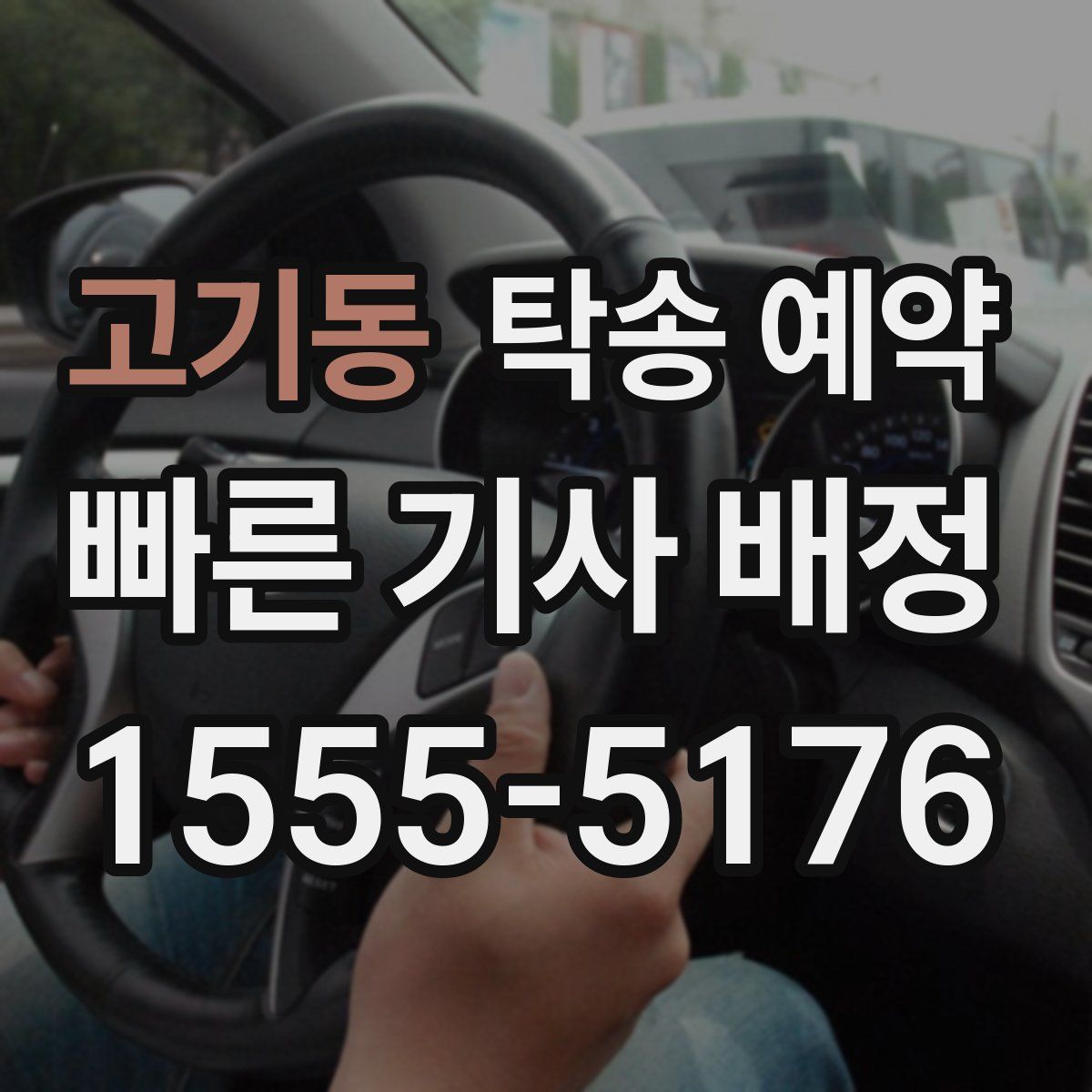 고기동 탁송 예약