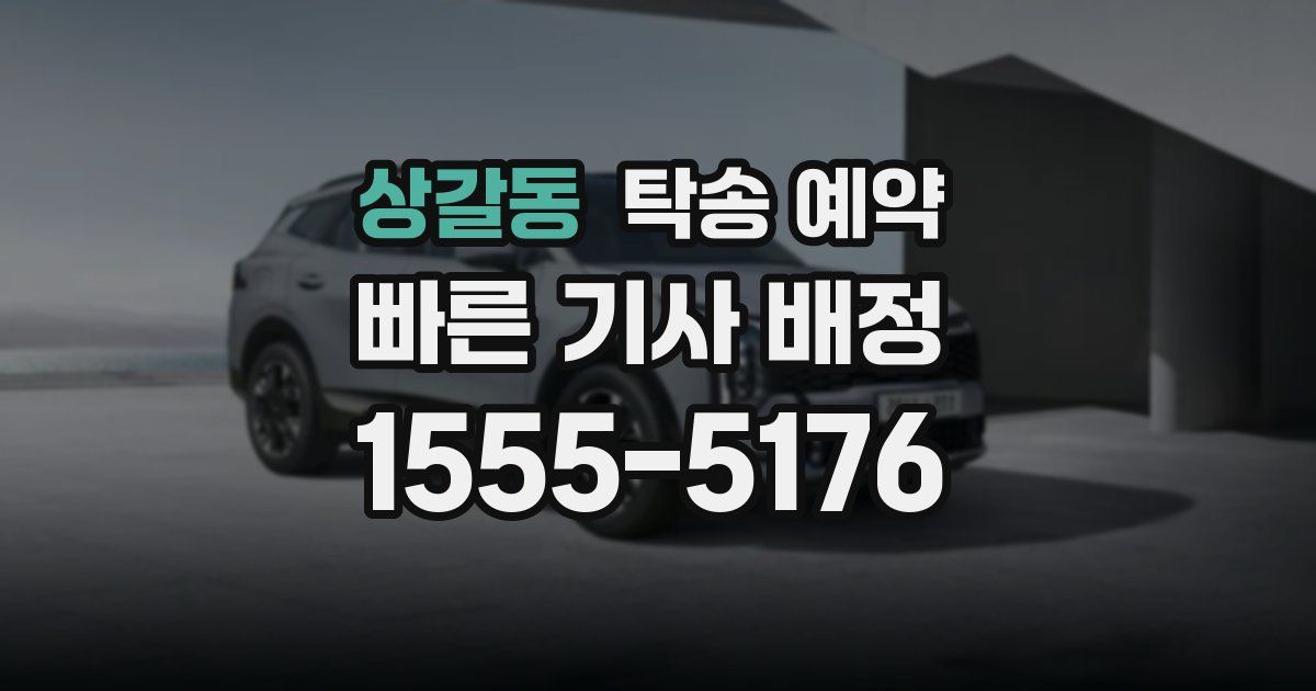 상갈동 탁송 예약