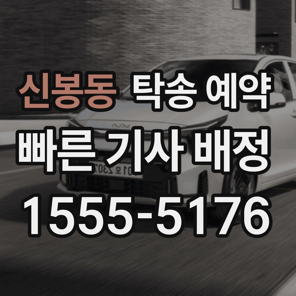 신봉동 탁송 예약