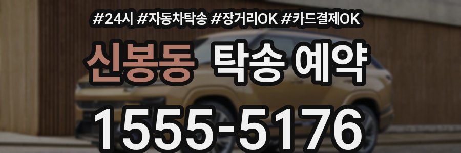 신봉동 탁송 예약