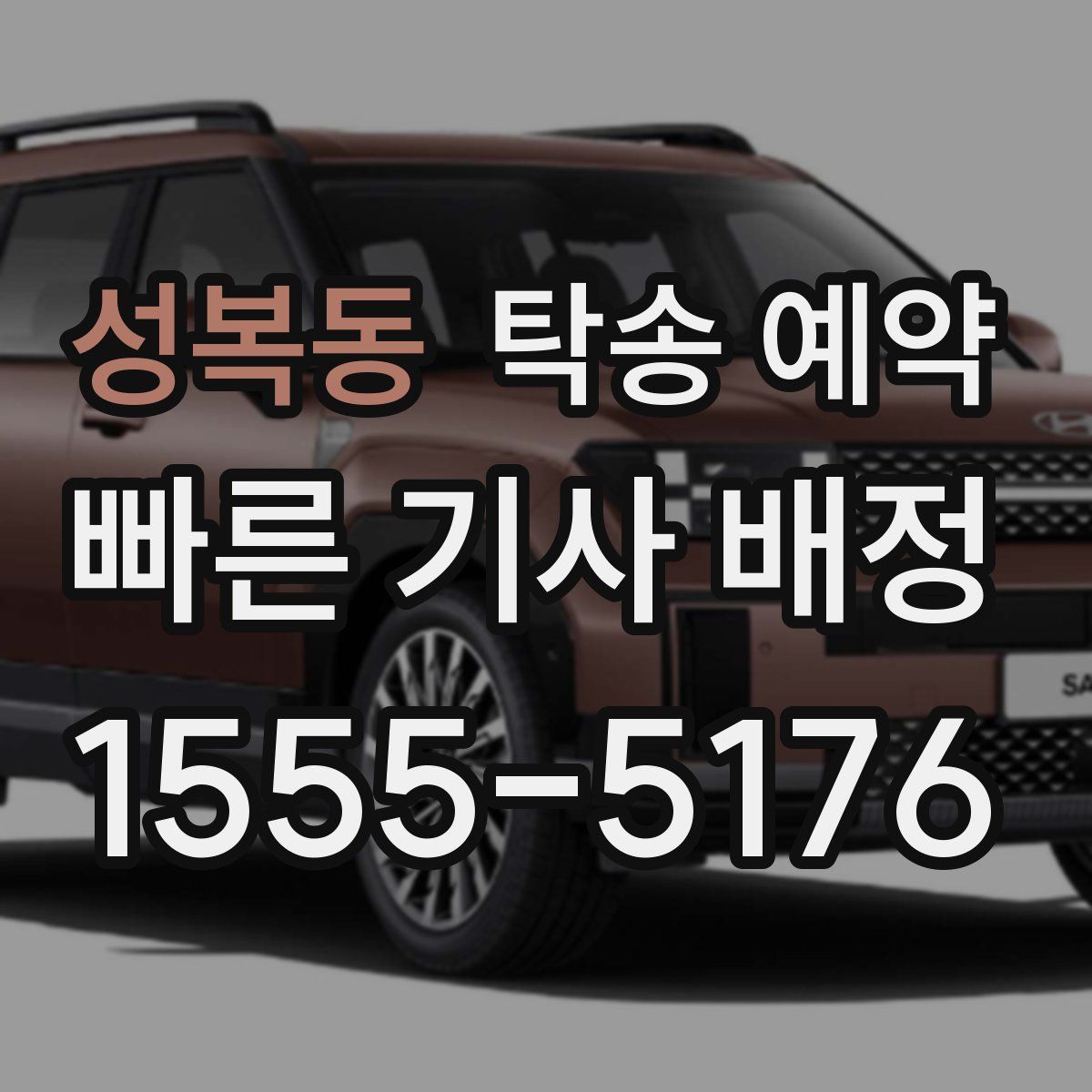 성복동 탁송 예약