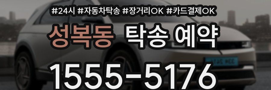 성복동 탁송 예약