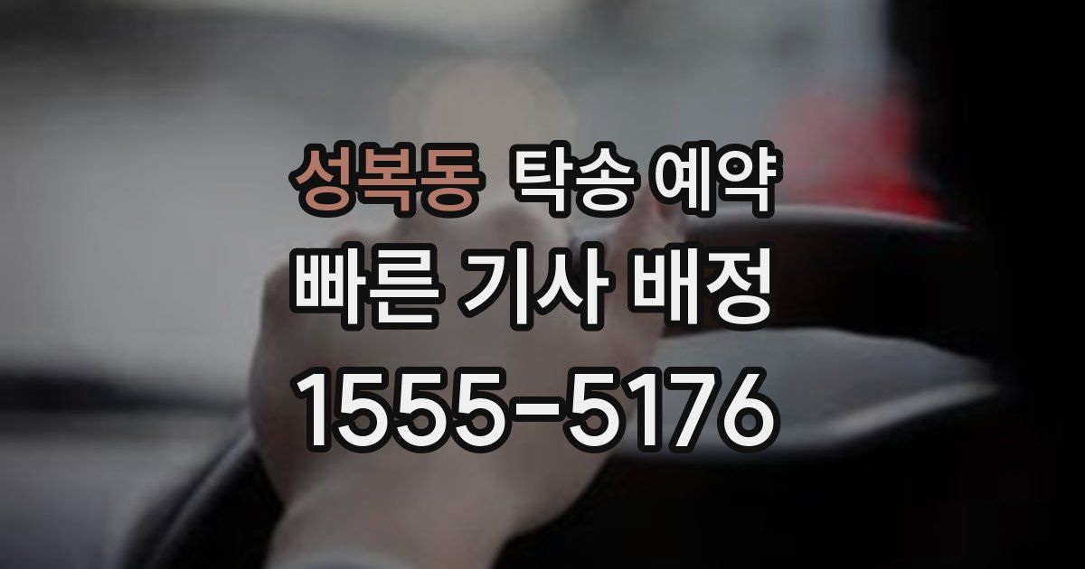 성복동 탁송 예약