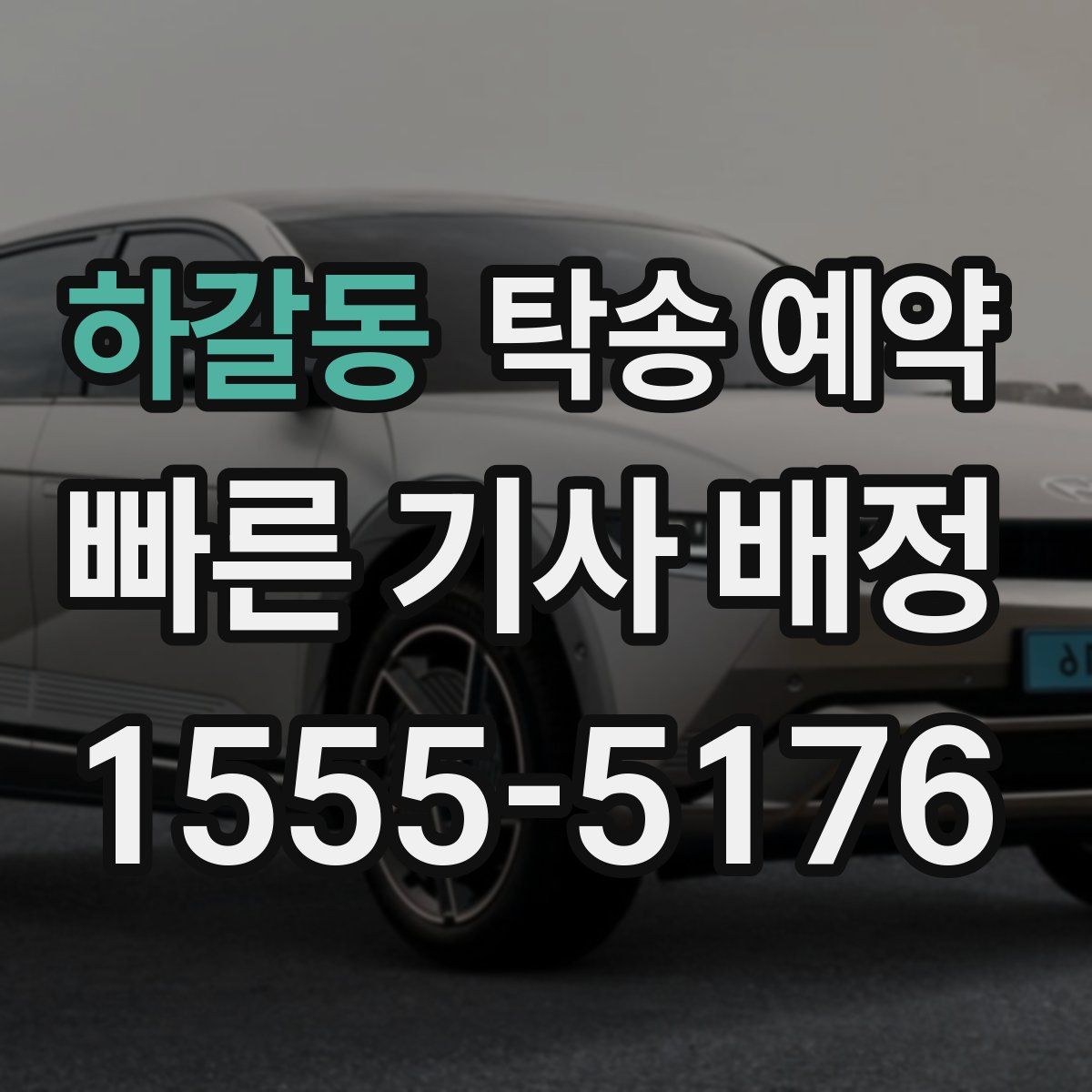 하갈동 탁송 예약