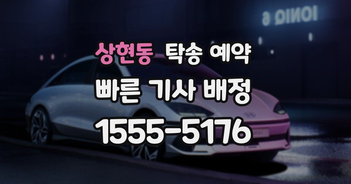 상현동 탁송 예약