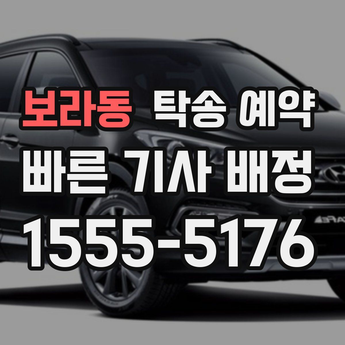 보라동 탁송 예약