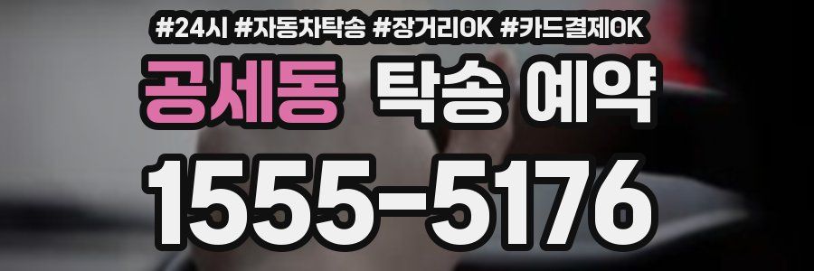 공세동 탁송 예약