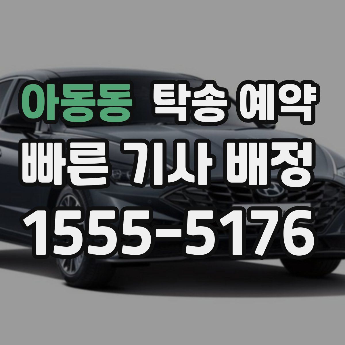 아동동 탁송 예약