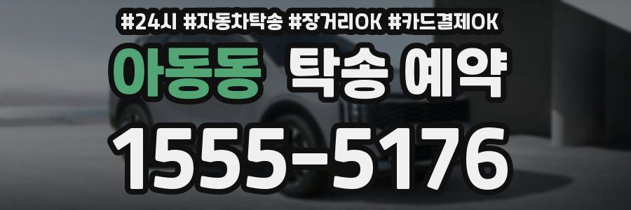 아동동 탁송 예약
