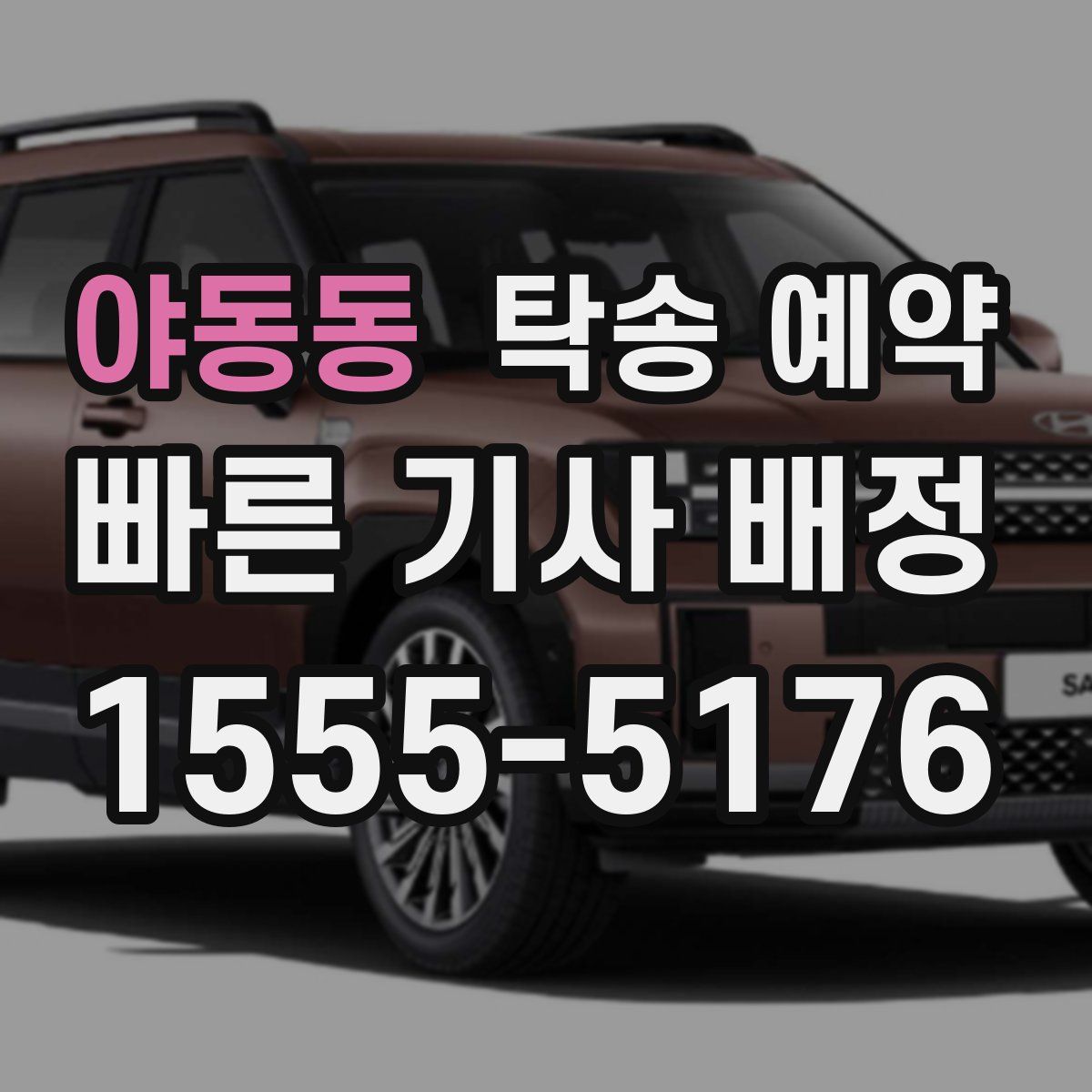 야동동 탁송 예약