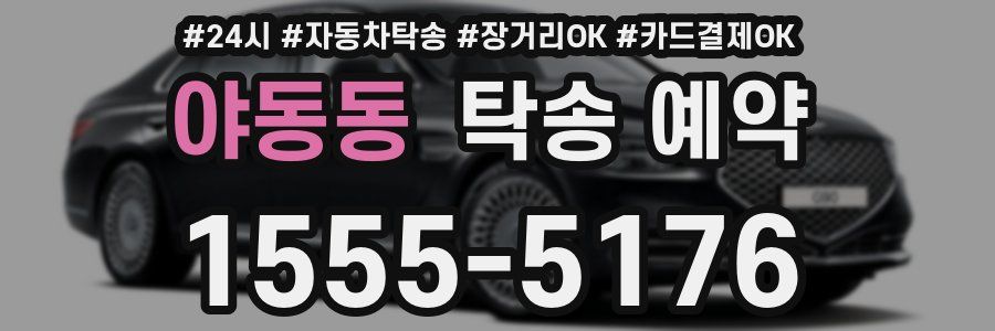 야동동 탁송 예약