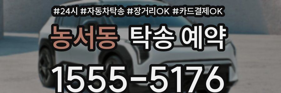 농서동 탁송 예약