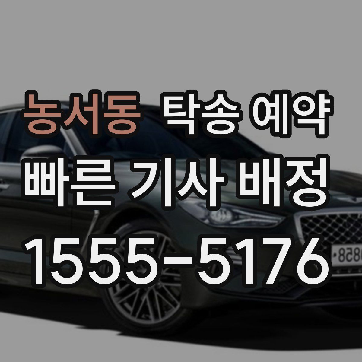 농서동 탁송 예약
