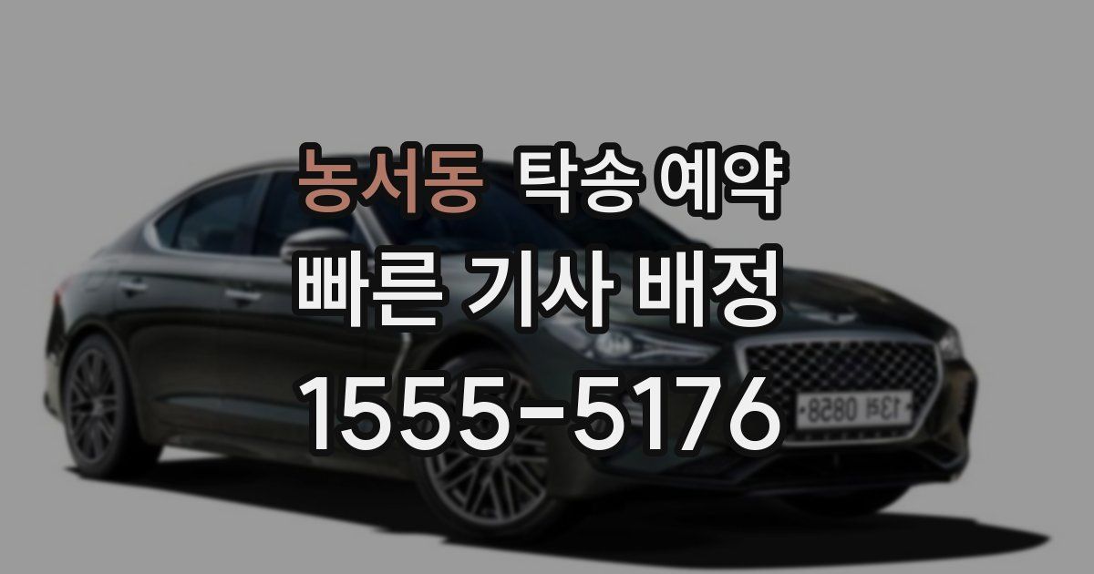 농서동 탁송 예약