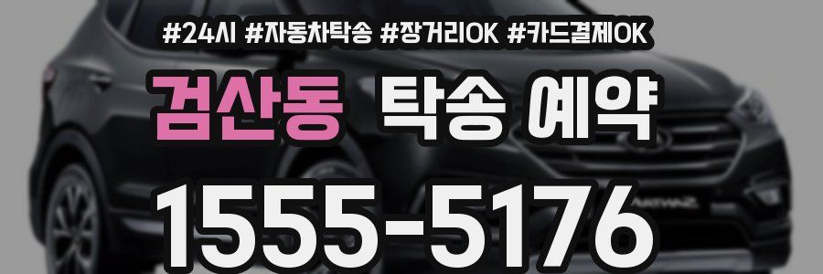 검산동 탁송 예약
