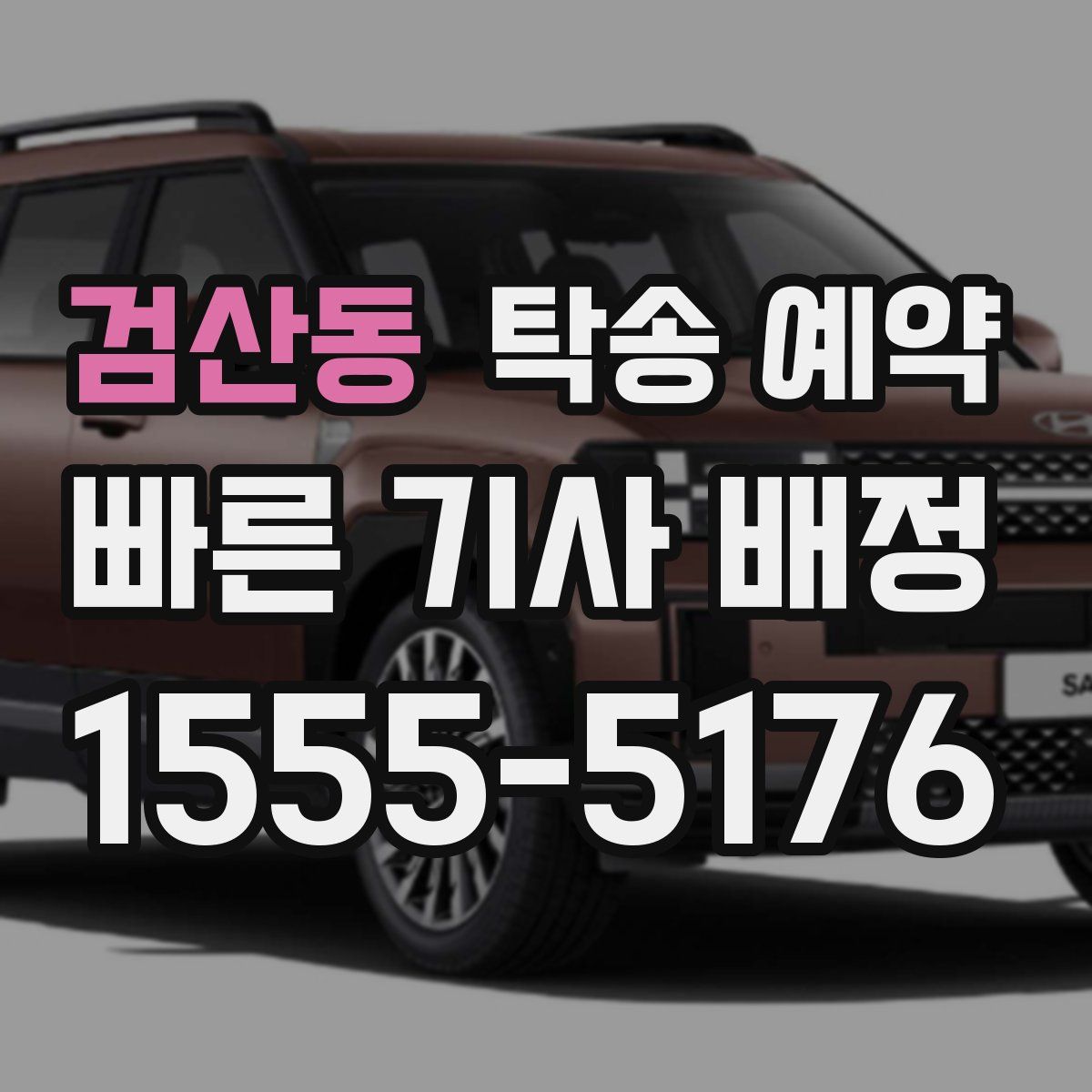 검산동 탁송 예약