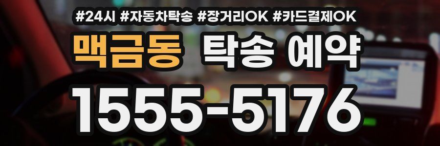 맥금동 탁송 예약